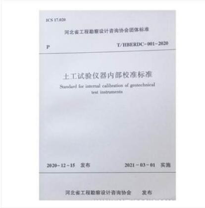 T/HBERDC-001-2020 土工试验仪器内部校准标准
