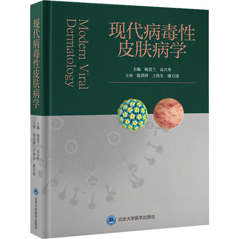 现代病毒性皮肤病学