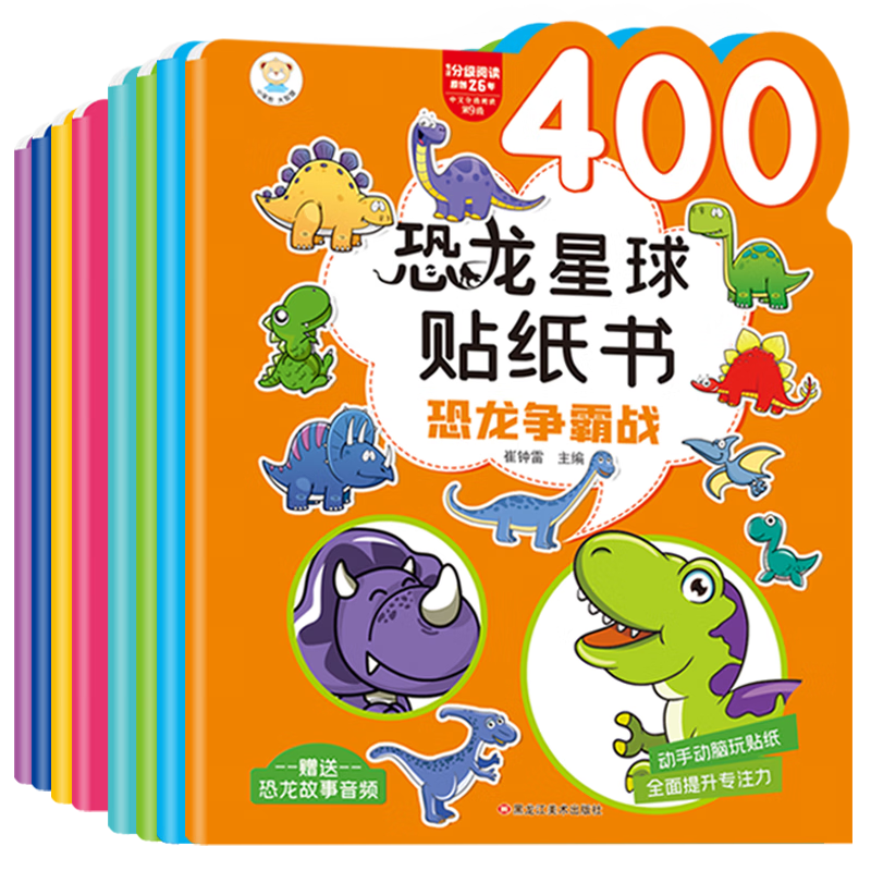 小笨熊恐龙星球贴纸书（套装共8册）侏罗纪远古恐龙3-6岁贴贴画儿童左右脑开发训练(中国环境标志产品绿色印刷)