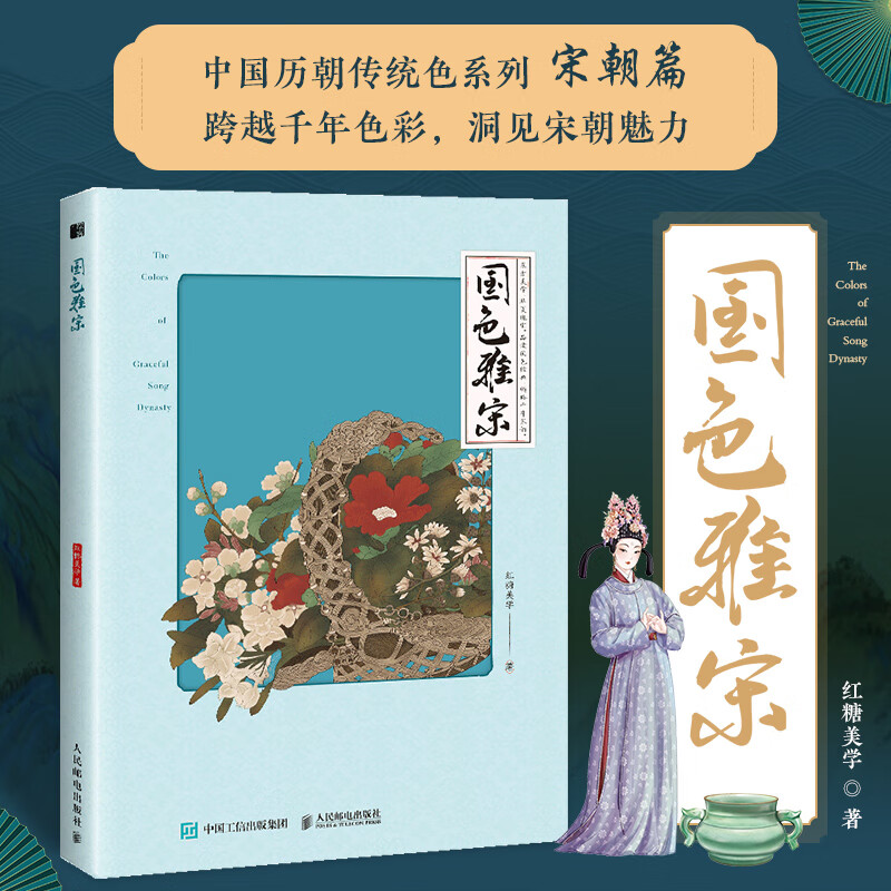 国色雅宋 中国传统色中国色彩文化传承古典中国文化色