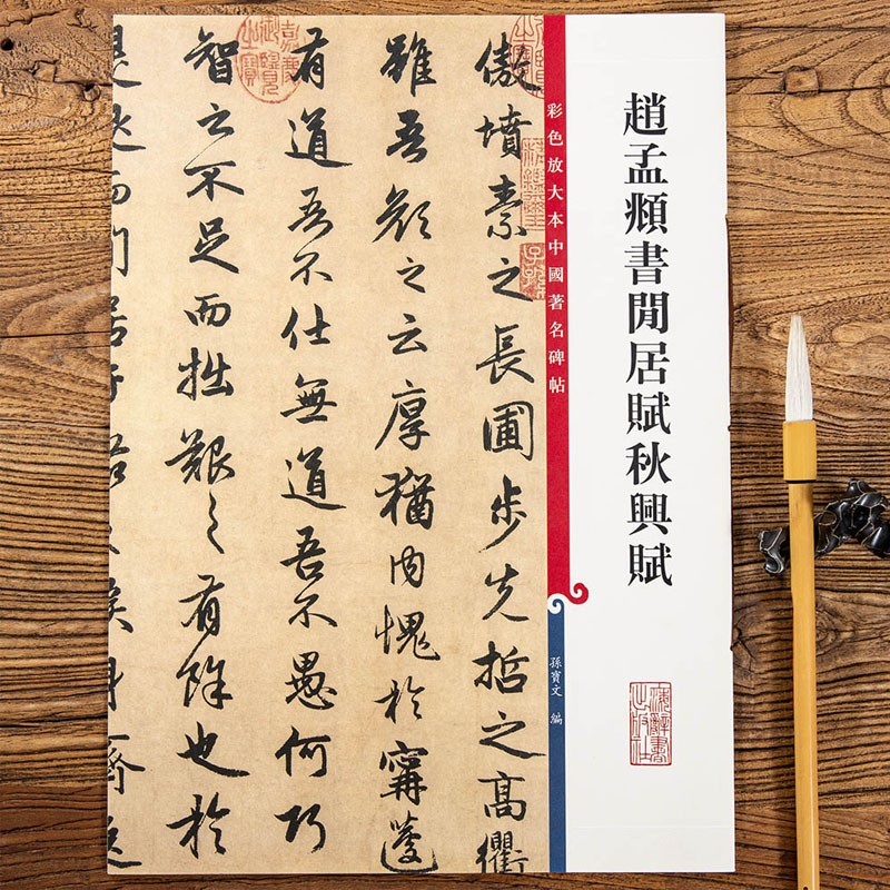 【现货速发】赵孟頫书闲居赋秋兴赋彩色放大本中国碑帖繁体旁注孙宝文赵体赵孟俯行书毛笔字帖