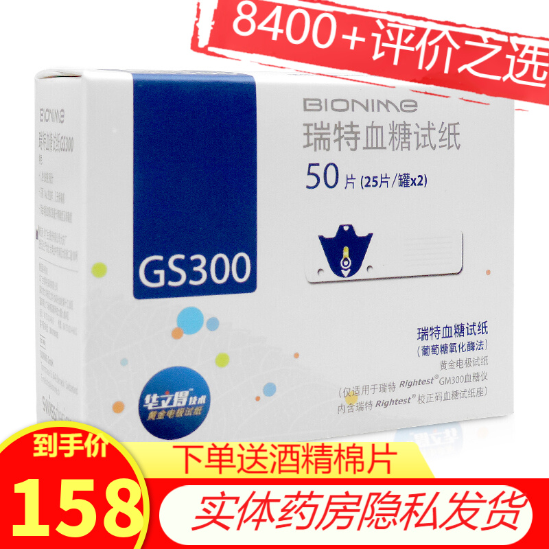 瑞特（Rightest） GM300血糖仪瑞特血糖仪GS300血糖试纸家用医用 50片血糖试纸+50针头+50酒精棉片【不含仪器】