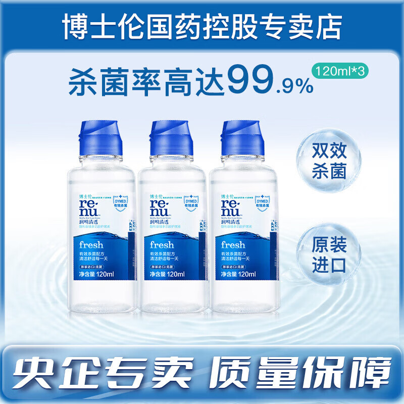 博士伦润明清透隐形眼镜护理液120ml*3旅行装便携装多功能小瓶装美瞳清洗液杀菌保湿除蛋白护理液 润明清透120ml*3