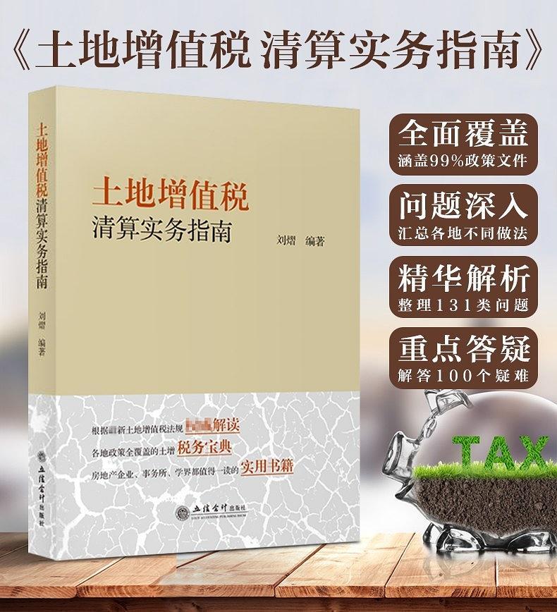 土地增值税清算实物指南【正版图书】