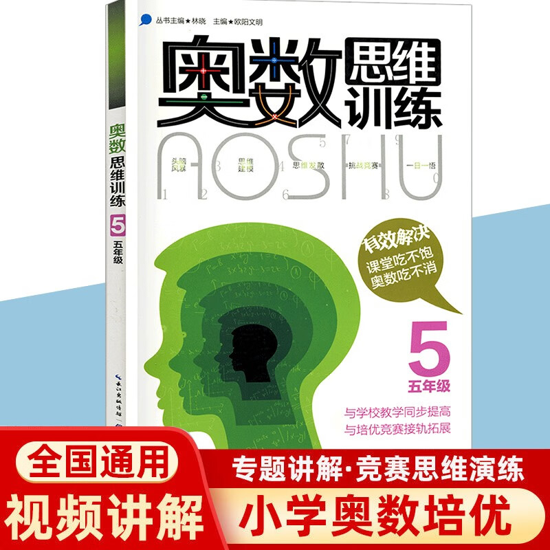 奥数思维训练一二三四五六年级奥林匹克数学竞赛教程逻辑思维参考指导培训能力测试全真试题练习培优辅导书竞赛练习 五年级奥数思维训练