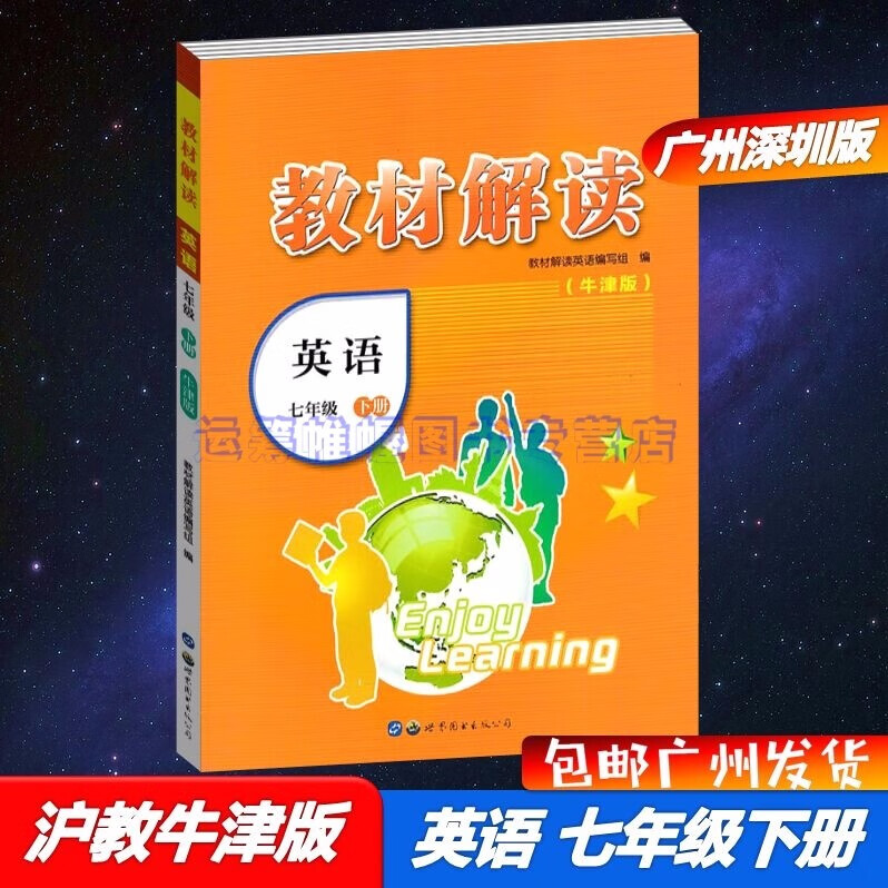 包邮2023春广州深圳专用版教材解读英语7七年级下册初中初一下册配沪教牛津版上教版沪教版上海教育版教材同步全解详解