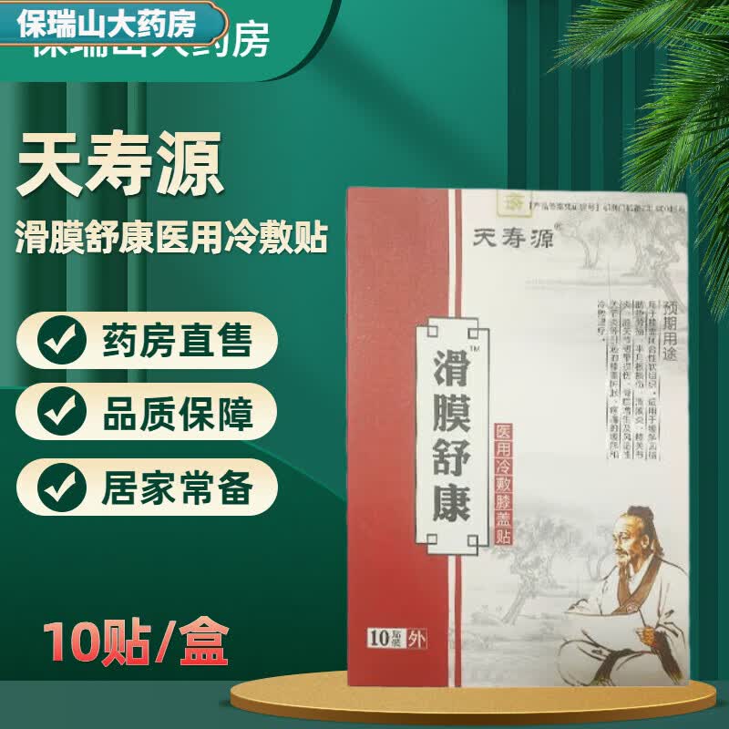 药店直售 天寿源滑膜舒康 膝盖贴 10贴装 brs 两盒基础装