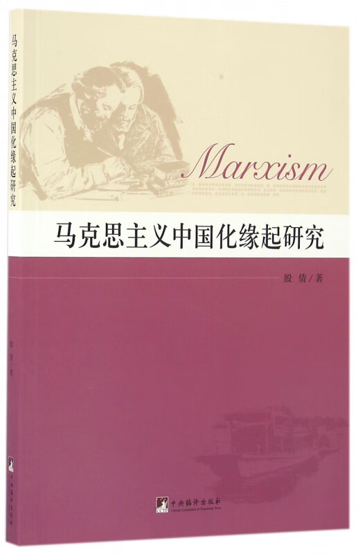 马克思主义中国化缘起研究