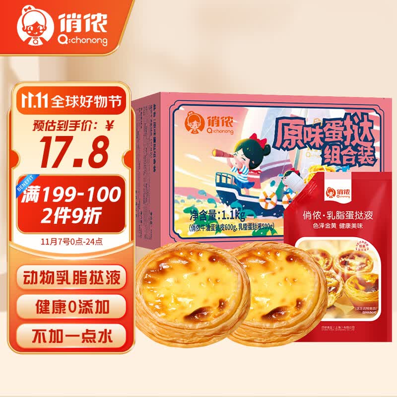 俏侬 0添加牛油蛋挞套装1.1kg 蛋挞皮30只+乳脂蛋挞液500g儿童蛋挞怎么样,好用不?