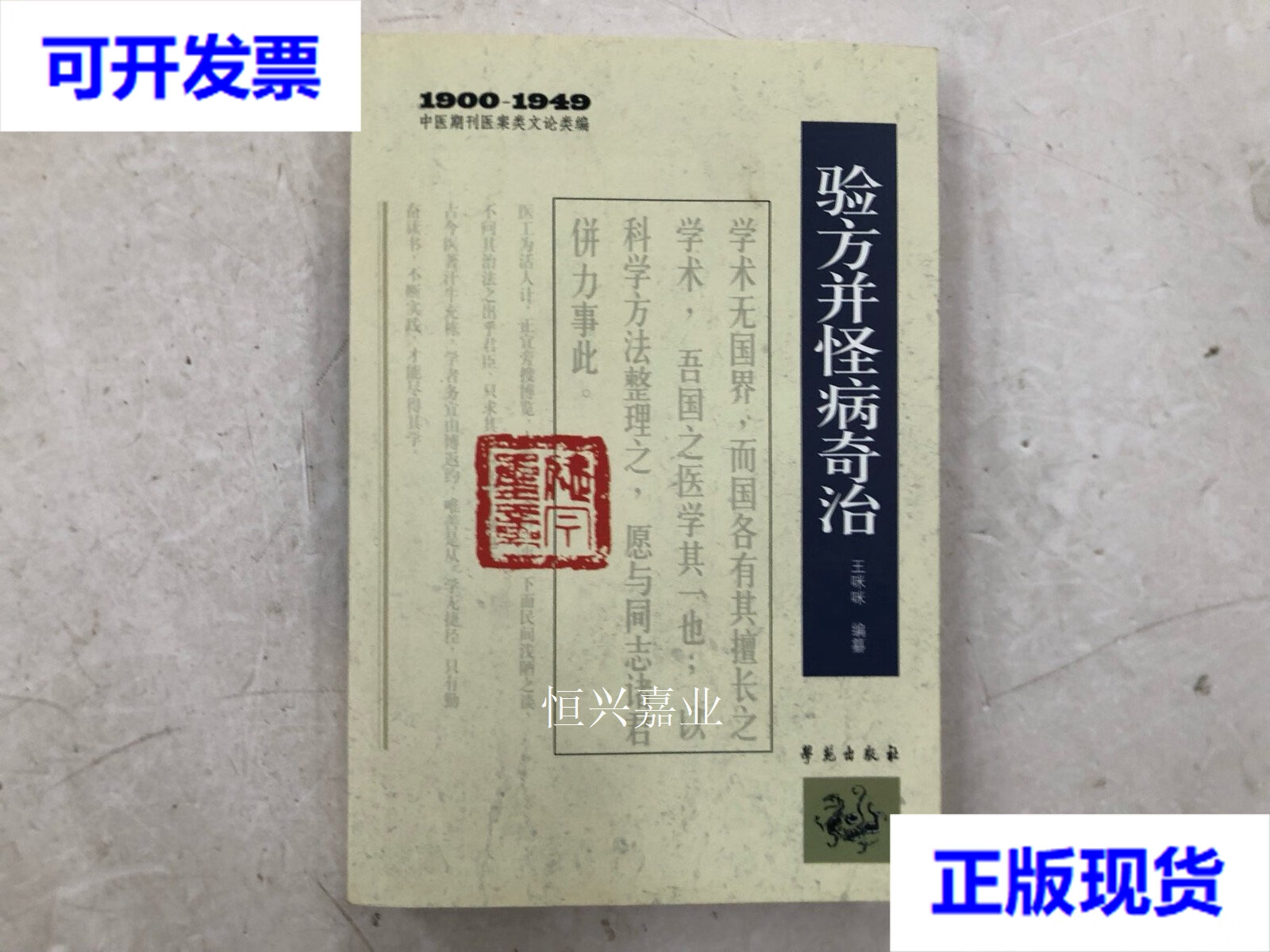 【二手9成新】中医期刊医案类文论类编(1900-1949):验方并怪病奇治 王