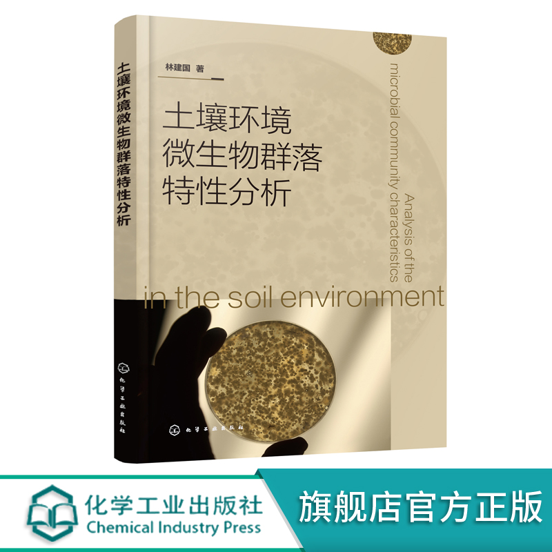 土壤环境微生物群落特性分析 土壤学微生物学书籍 土壤中微生物的种类分布状态 土壤中微生物对植物营养元素的循环利用应用书籍