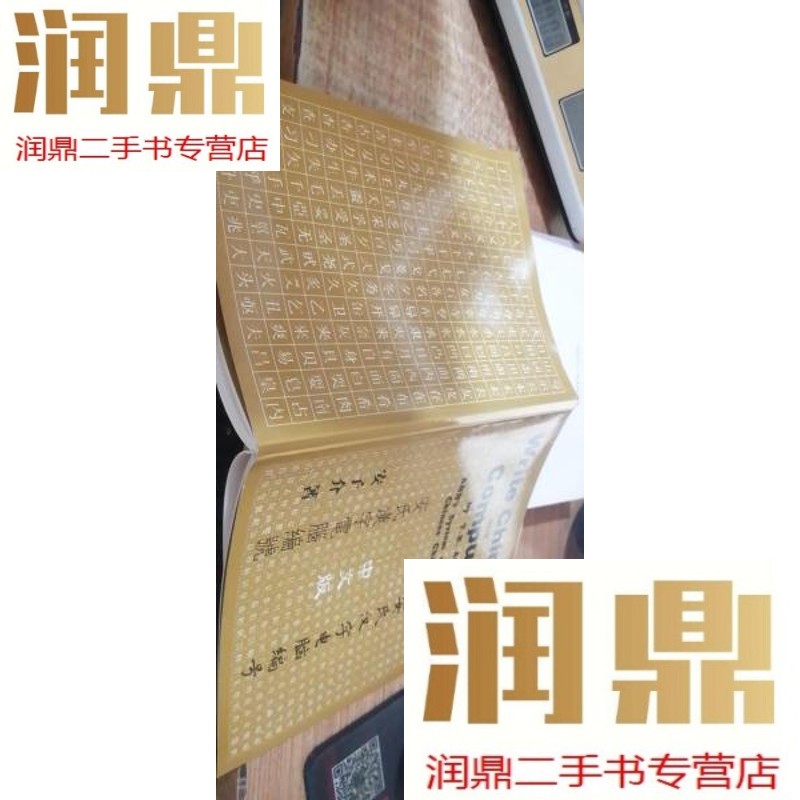 【二手九成新】安氏汉字电脑编号中文版