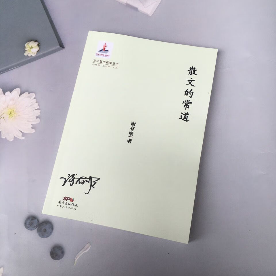 散文的常道广州:广东人民出版社9787218093567谢有顺著