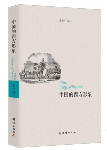 中国的西方形象 王寅生