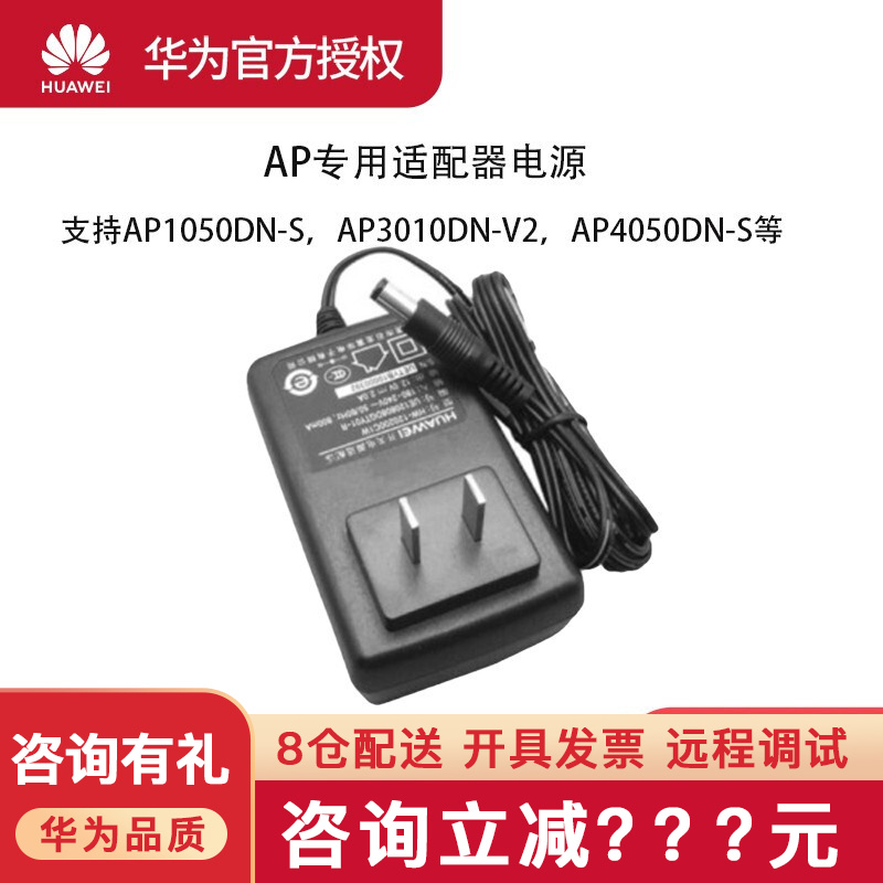 华为（Huawei) AP电源适配器 支持4050DN-S 3010DN-V2 1050DN-S等