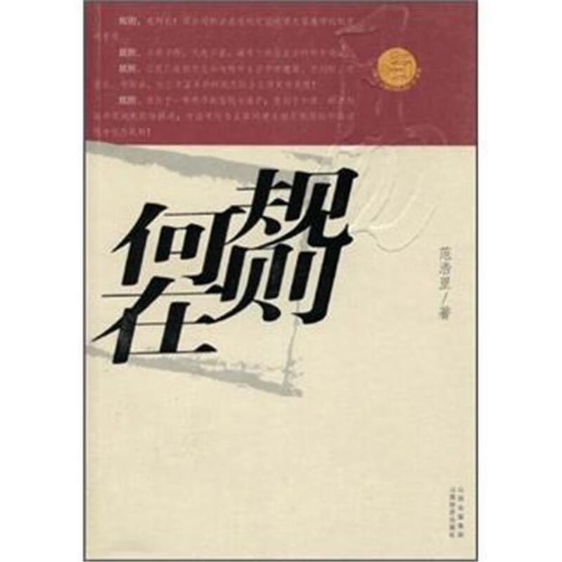 规则何在 范浩里 9787807672104【正版图书】
