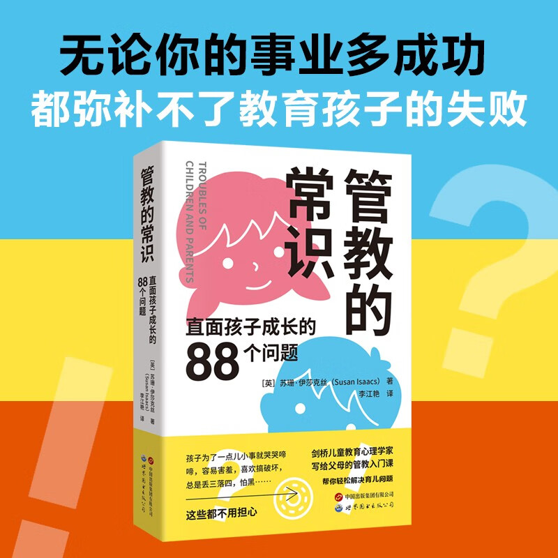 管教的常识:直面孩子成长的88个问题详情图