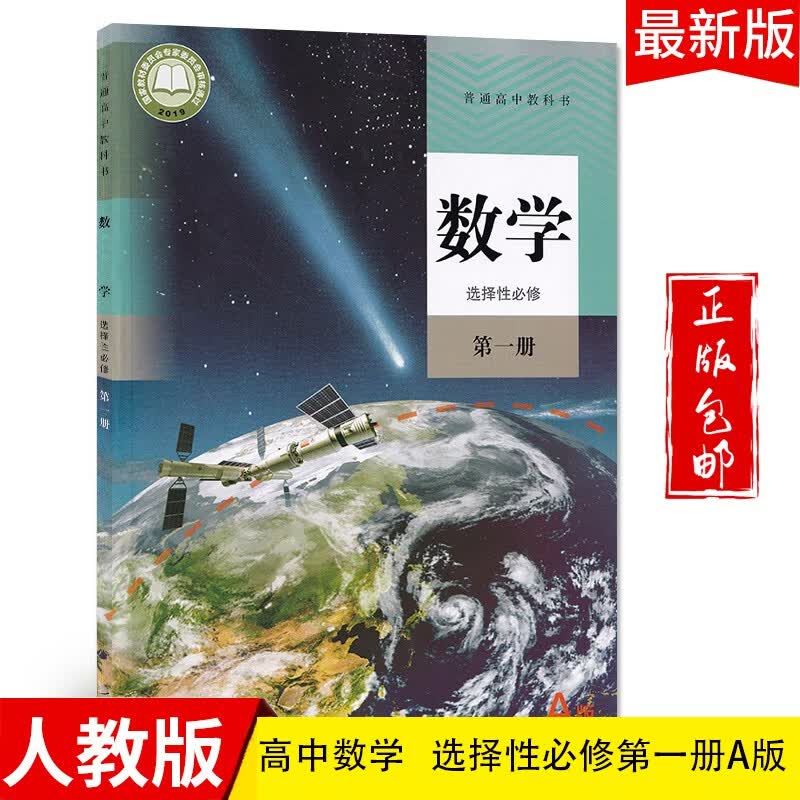 2023高中数学选择性必修第一册A版教材人教版适用部编版数学选修一课本新课标新改版人民教育出版社