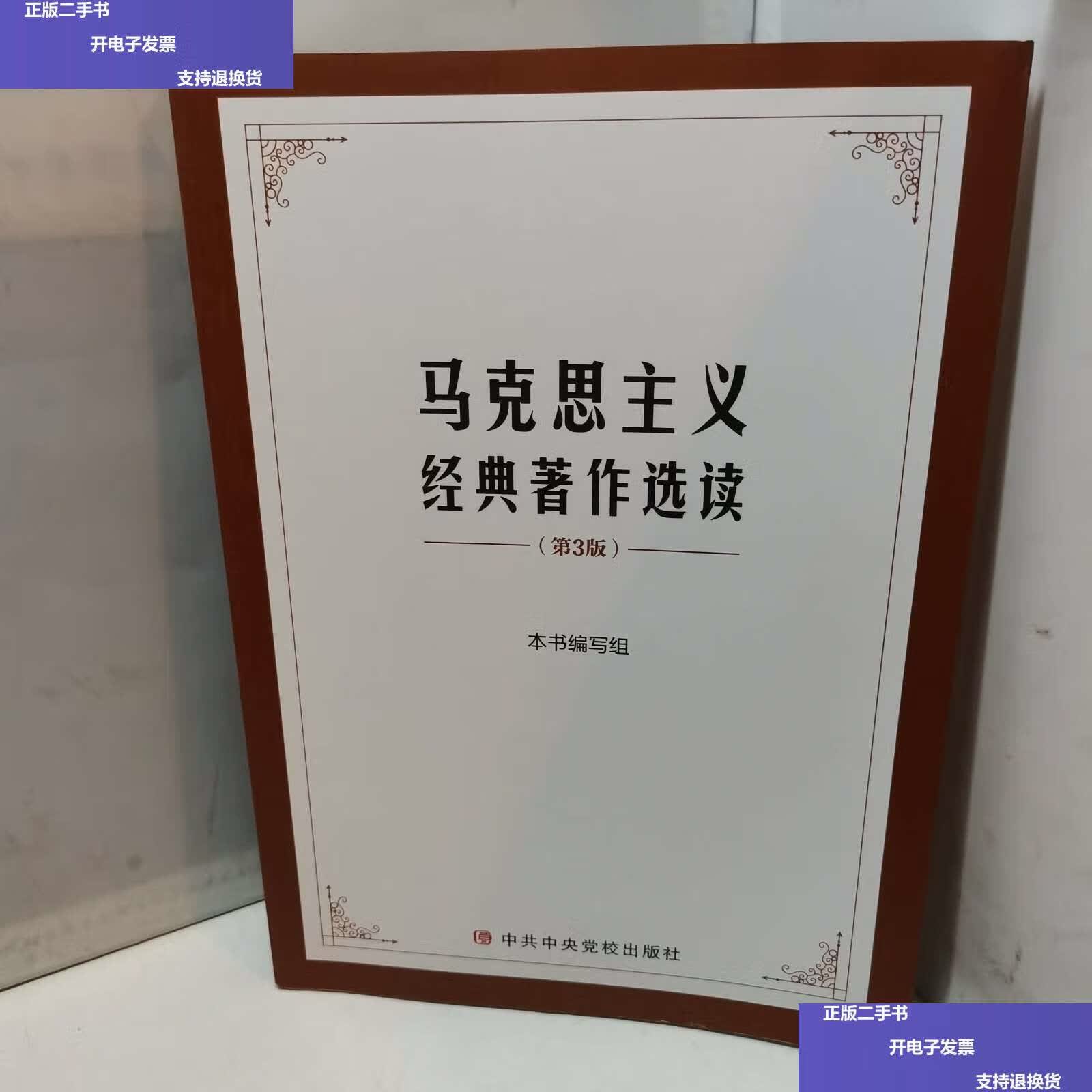 【二手9成新】马克思主义经典著作选读(第3版) /本书编写组 中央党校