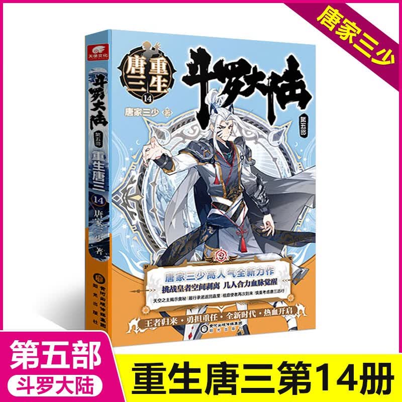 包邮 重生唐三15 16 1-12-13-14-15-16-17-18 斗罗大陆第五部唐家三少继终极斗罗龙王传说神界传说终极斗罗琴帝1-16-17-18新著神印王座外传天守之神 包邮 重生唐三14