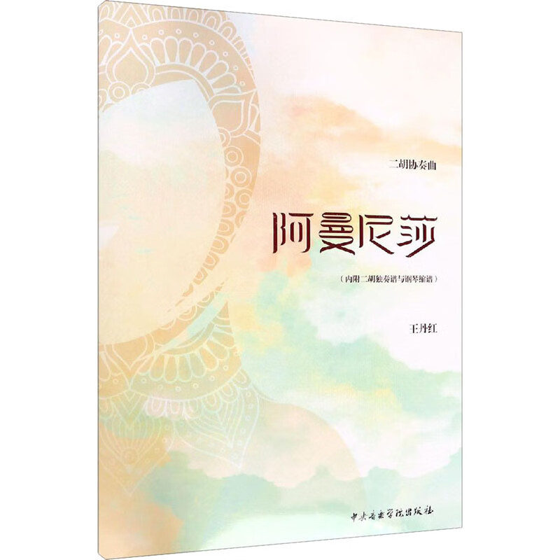 二胡协奏曲阿曼尼莎 图书
