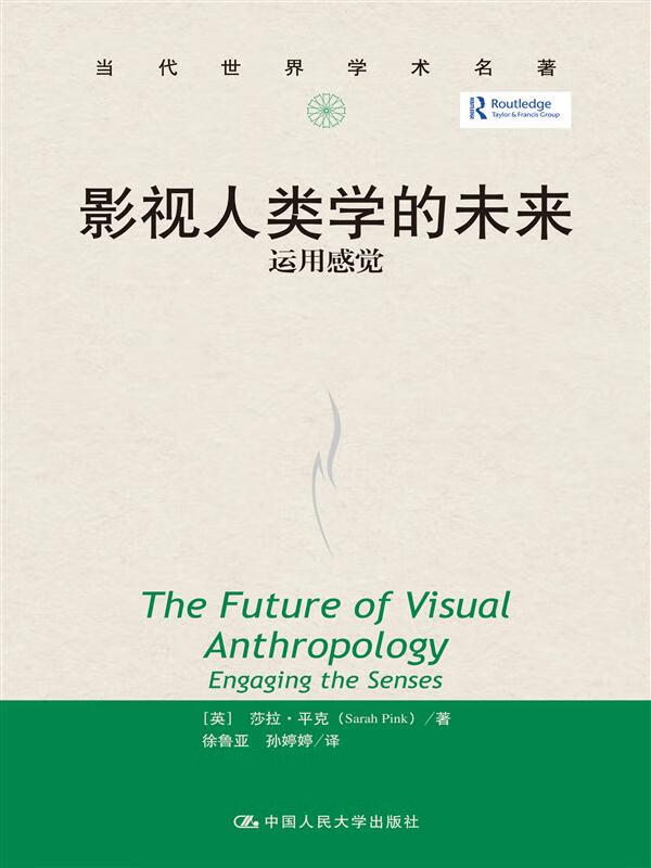 影视人类学的未来运用感觉【正版图书】