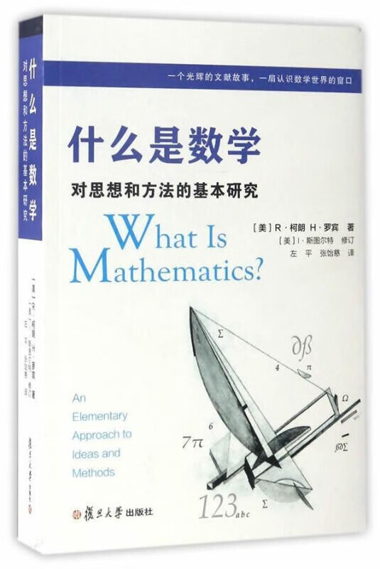 什么是数学 对思想和方法的基本研究第四版 罗宾 数学科普读物 趣味数学读物