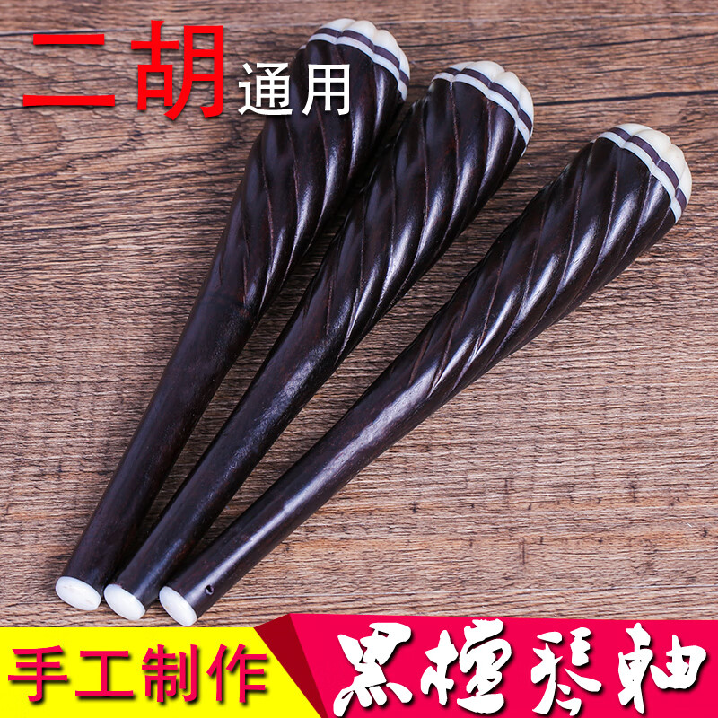 杉贝适用于二胡梅花琴轴弦轴紫檀二胡琴轴手工制作二胡轸子线轴乐器配