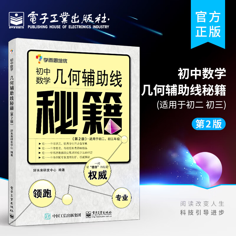 官方正版 几何辅助线秘籍 （第2二版）学而思培优辅导 适用于初1初2初3年级初中数学 教