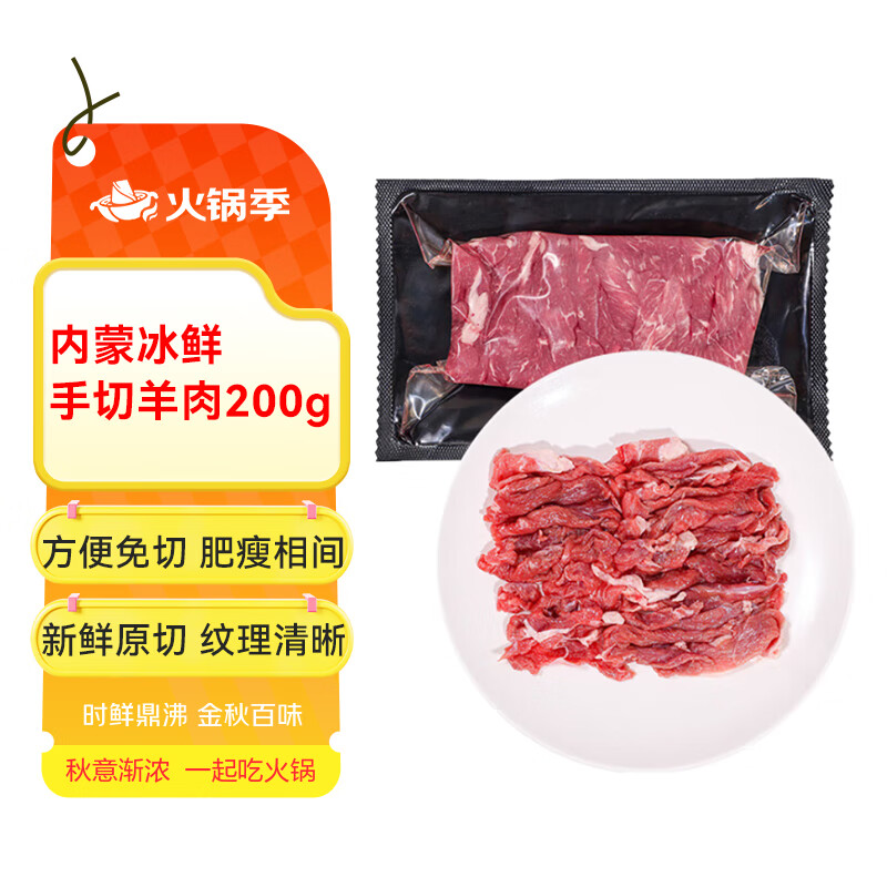 月盛斋【冰鲜】内蒙鲜切手切羊肉200g 火锅食材清真 中华老字号