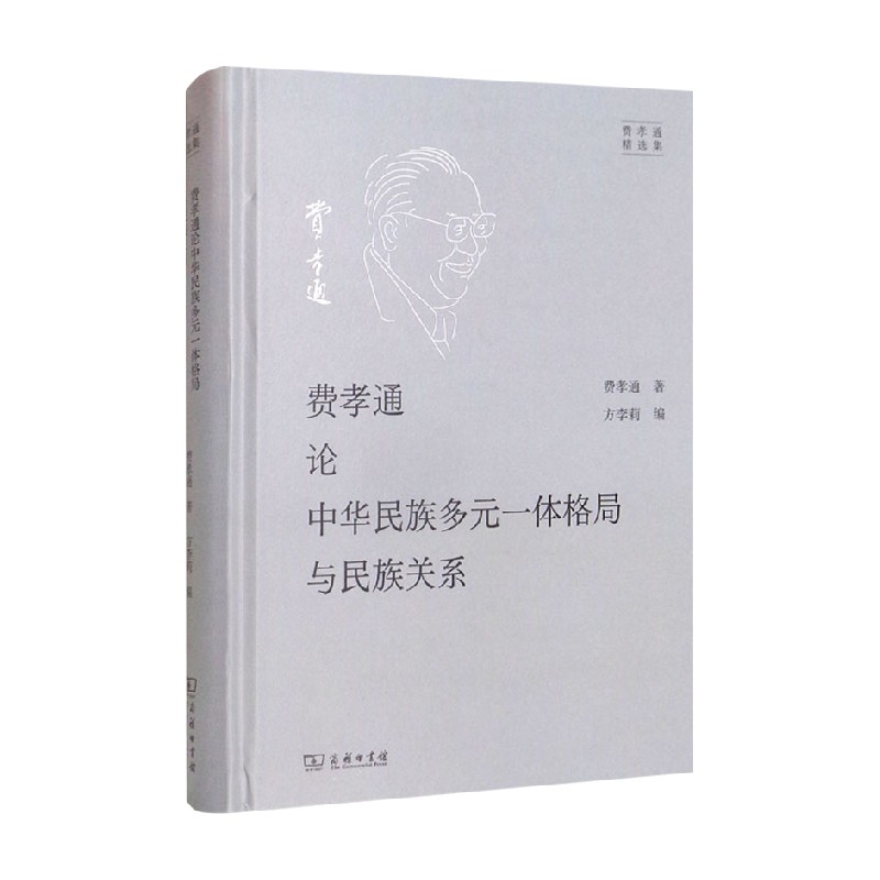 包邮 费孝通论中华民族多元一体格局与民族关系 费孝通 著 社会科学