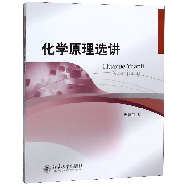 化学原理选讲