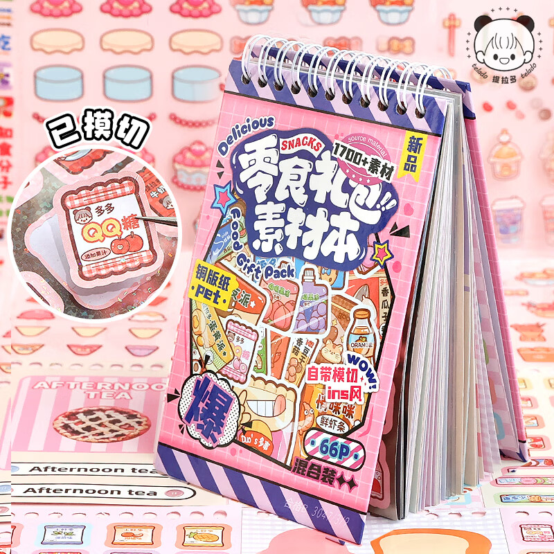 提拉多零食礼包素材本手帐贴纸手账素材本装饰小图案pet模切可爱创意零食食物女孩儿童手账咕卡贴画本 提拉多零食礼包素材本