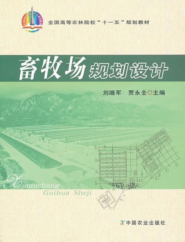 畜牧场规划设计【正版图书,放心购买】