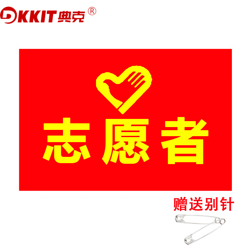 典克 志愿者 logo袖章 应急救援志愿者袖套 治安巡逻 交通协管值勤