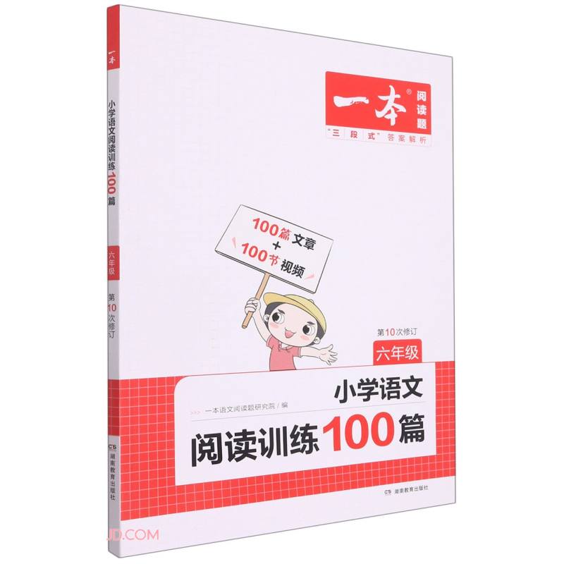 小学语文阅读训练100篇(6年级第10次修订)/一本