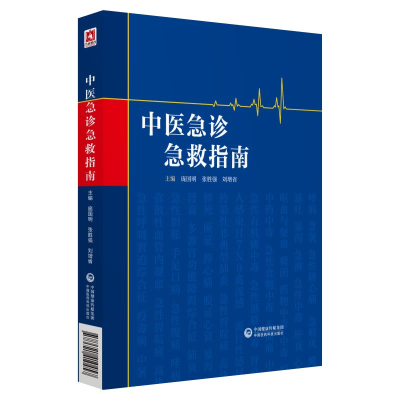 正版现货 中医急诊急救指南 庞国明 张胜强 刘增省主编 中医急诊学临床实用医学书籍 中国医药科技出版