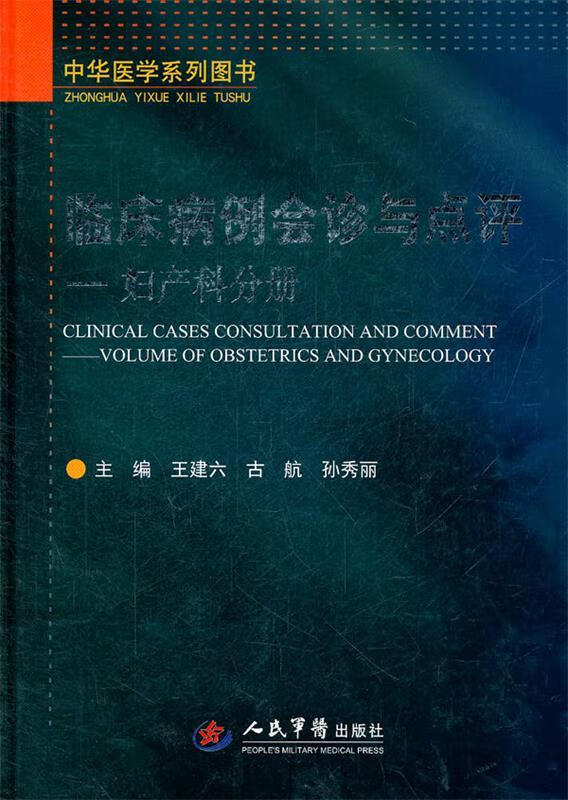临床病例会诊与点评-妇产科分册 王建六,古航,孙秀丽主编 人民军医出版社