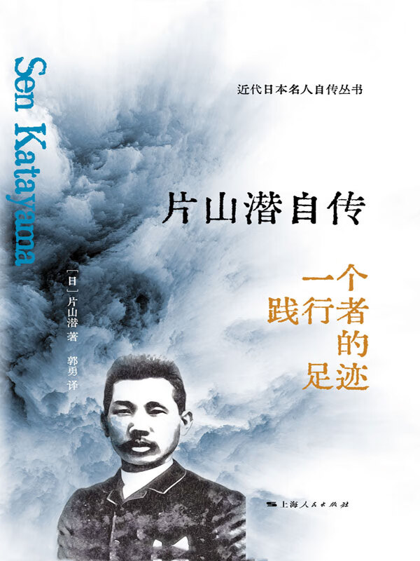 片山潜自传——一个践行者的足迹