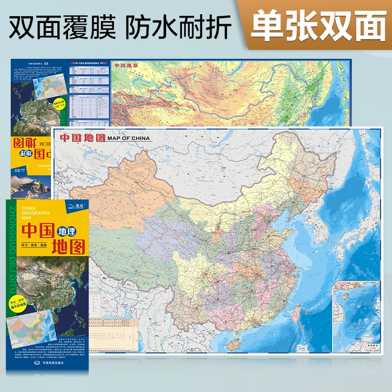 新版 中国地理地图（政区+地形图 防水耐折 撕不烂地图）0.87米*0.6米