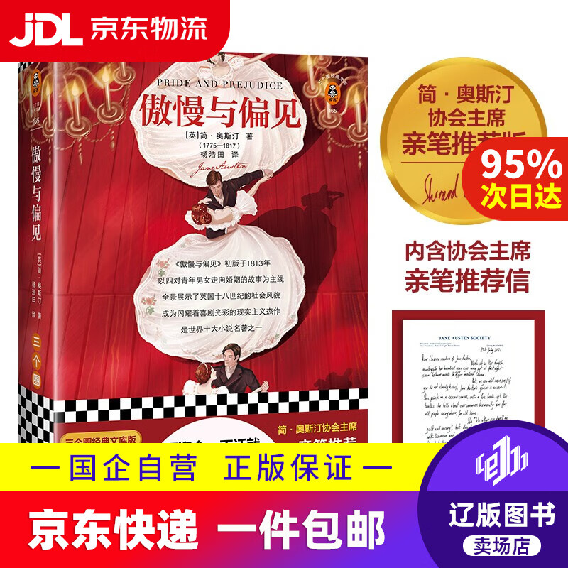 【京东快递配送】傲慢与偏见（简·奥斯汀协会主席亲笔推荐版！附赠原版彩插、原创图文解读！）（三个圈经典文库）97875