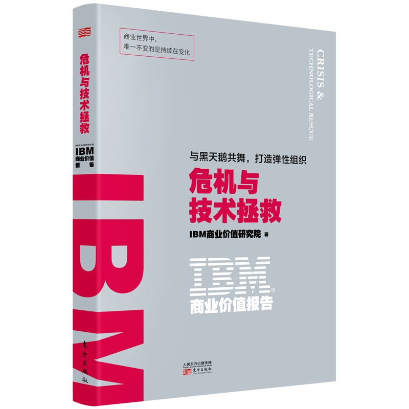 危机与技术拯救：与黑天鹅共舞，打造弹性组织IBM商业价值研究院97875207
