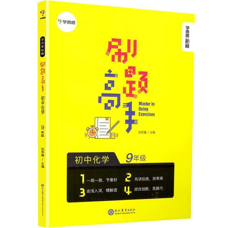 【全新送上门】学而思新版 学而思秘籍 刷题高手初中化学9年级 初三