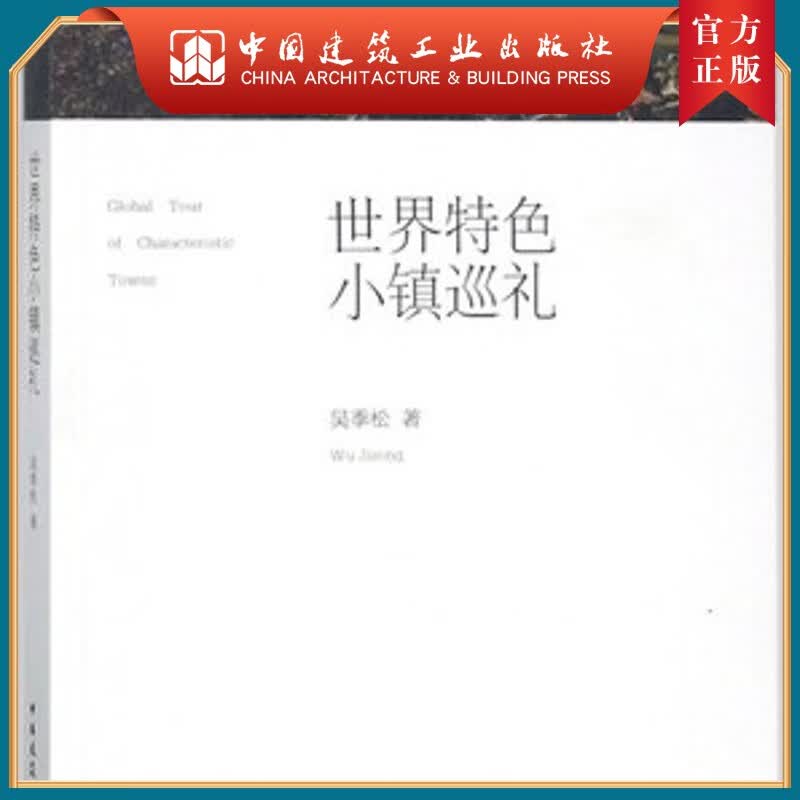 建工社正版 世界特色小镇巡礼