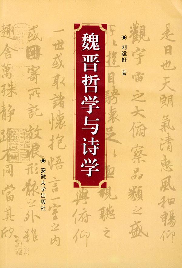 魏晋哲学与诗学 刘运好 著 安徽大学出版社【正版好书,下单速发】