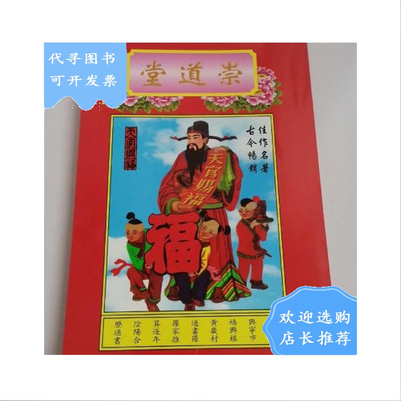 【二手八成新】【二手八成新】2020年通书:崇道堂