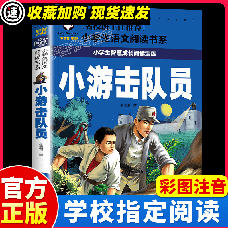 闪闪的红星雷锋的故事注音版三年级课外书必日记正版一二年级课外阅读红色经典书籍绘本小学生拼音儿童读物抗 小游击队员