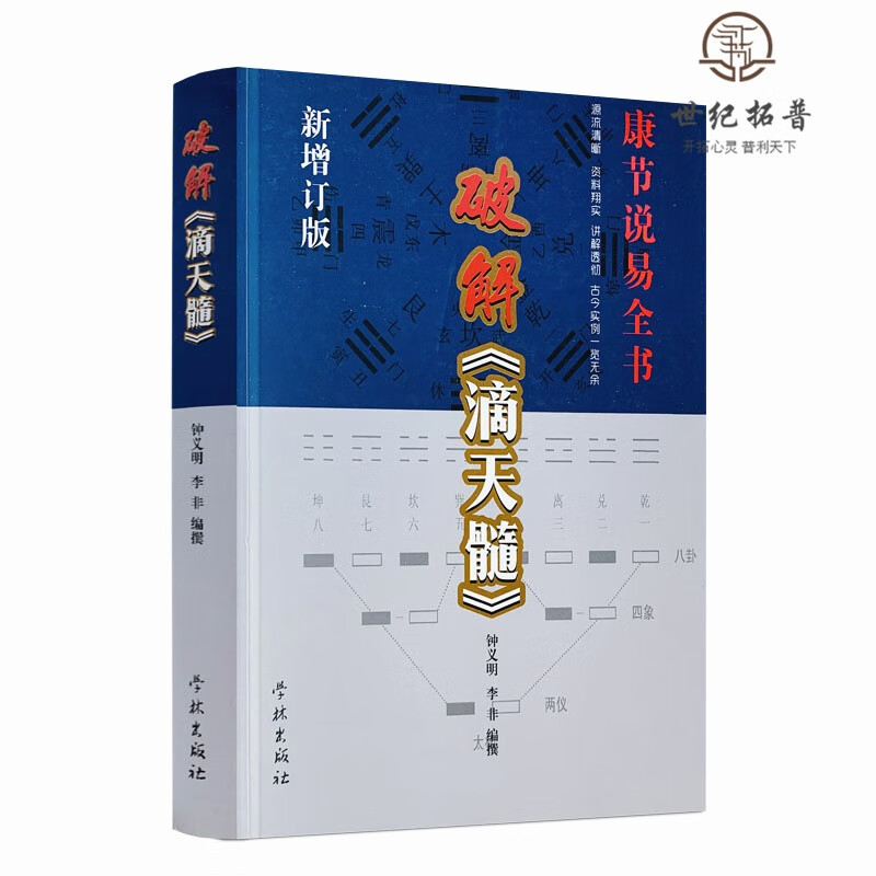 包邮正版 破解滴天髓 康节说易全书 新增订版 源流清晰 资料翔实 讲解透彻 古今实例一览无余 钟义明