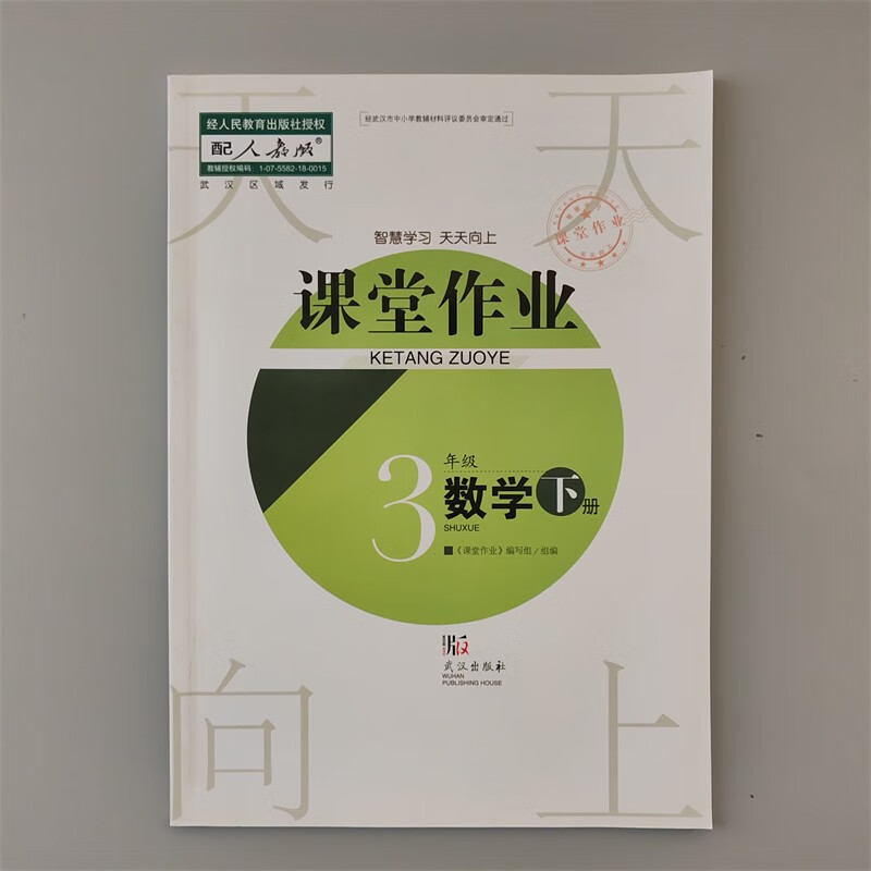 课堂作业三年级 武汉专用2024版 跟学校一样 三年级下册数学
