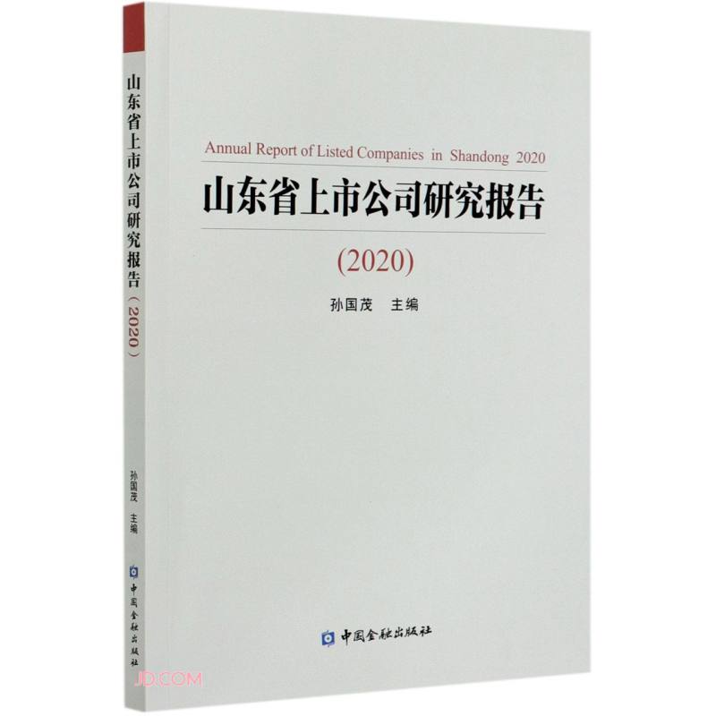 【尾货J】山东省上市公司研究报告（2020）9787522009629 pdf格式下载